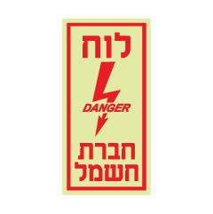 תמונה של שלט פולט אור - לוח חברת חשמל