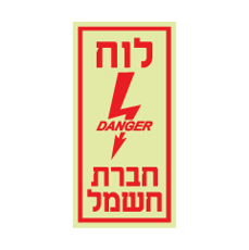 שלט פולט אור - לוח חברת חשמל