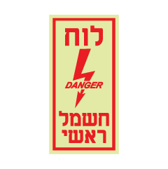 תמונה של שלט פולט אור - לוח חשמל ראשי