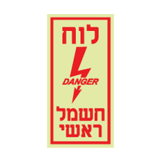 שלט פולט אור - לוח חשמל ראשי