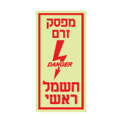 תמונה של שלט פולט אור - מפסק זרם חשמל ראשי