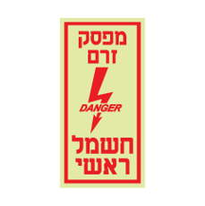 שלט פולט אור - מפסק זרם חשמל ראשי