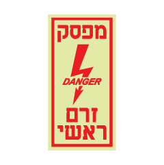 תמונה של שלט פולט אור - מפסק זרם ראשי