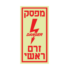 שלט פולט אור - מפסק זרם ראשי