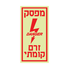 שלט פולט אור - מפסק זרם קומתי