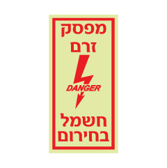 תמונה של שלט פולט אור - מפסק זרם חשמל בחירום