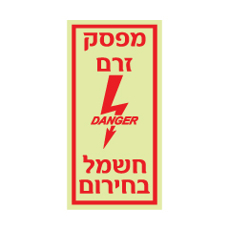 שלט פולט אור - מפסק זרם חשמל בחירום