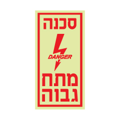 תמונה של שלט פולט אור - סכנה מתח גבוה