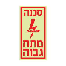 שלט פולט אור - סכנה מתח גבוה