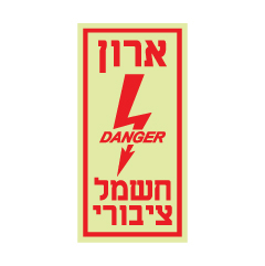 תמונה של שלט פולט אור - ארון חשמל ציבורי