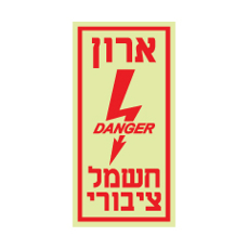 שלט פולט אור - ארון חשמל ציבורי