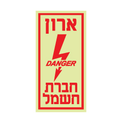 תמונה של שלט פולט אור - ארון חברת חשמל