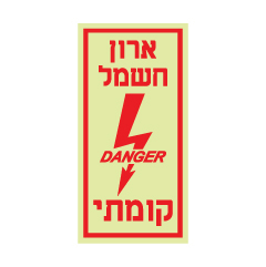 תמונה של שלט פולט אור - ארון חשמל קומתי