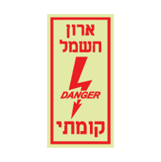 שלט פולט אור - ארון חשמל קומתי