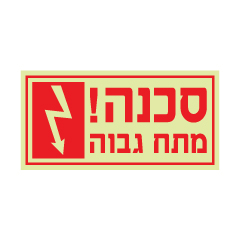 תמונה של שלט פולט אור - סכנה! מתח גבוה