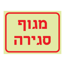 שלט פולט אור - מגוף סגירה