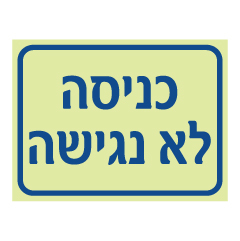 תמונה של שלט נגישות פולט אור - כניסה לא נגישה