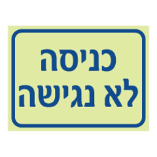 שלט פולט אור - כניסה לא נגישה