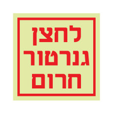שלט פולט אור - לחצן גנרטור חרום