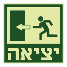 שלט פולט אור - יציאה משמאל