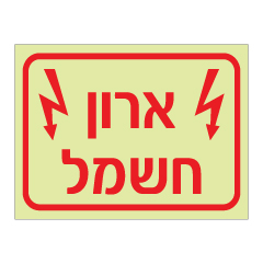 תמונה של שלט פולט אור - ארון חשמל