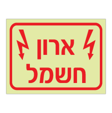 שלט פולט אור - ארון חשמל
