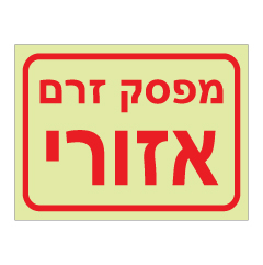 תמונה של שלט פולט אור - מפסק זרם אזורי