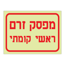 שלט פולט אור - מפסק זרם ראשי קומתי