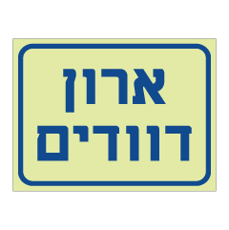 שלט פולט אור - ארון דוודים