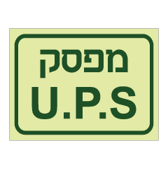 תמונה של שלט פולט אור -מפסק UPS