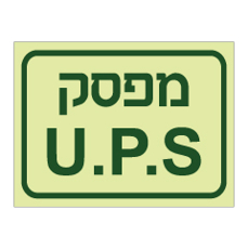 שלט פולט אור - מפסק UPS