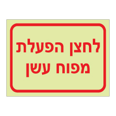 תמונה של שלט פולט אור - לחצן הפעלת מפוח עשן