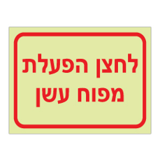 שלט פולט אור - לחצן הפעלת מפוח עשן