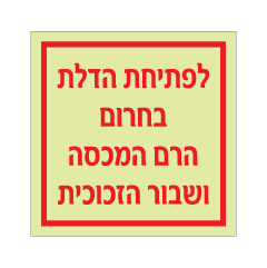 שלט פולט אור - לפתיחת הדלת בחירום הרם המכסה ושבור הזכוכית