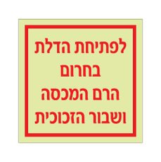 שלט פולט אור - לפתיחת הדלת בחירום הרם המכסה ושבור הזכוכית