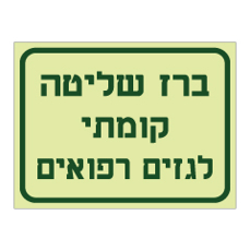 שלט פולט אור - ברז שליטה קומתי לגזים רפואים