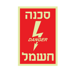 שלט פולט אור - סכנה חשמל