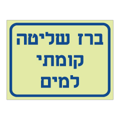 שלט פולט אור - ברז שליטה קומתי למים