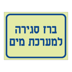 תמונה של שלט פולט אור - ברז סגירה למערכת מים