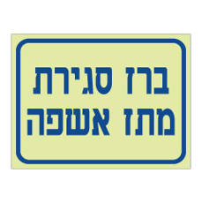 שלט פולט אור - ברז סגירת מתז אשפה