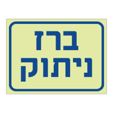 שלט פולט אור - ברז ניתוק