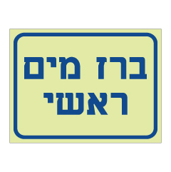 תמונה של שלט פולט אור - ברז מים ראשי