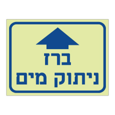 שלט פולט אור - ברז ניתוק מים וחץ הכוונה