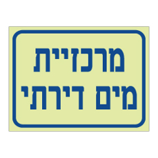 שלט פולט אור - מרכזיית מים דירתי