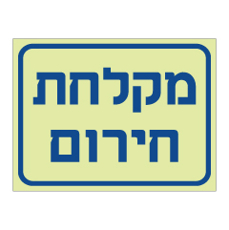 שלט פולט אור - מקלחת חירום