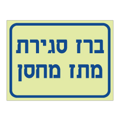 תמונה של שלט פולט אור - ברז סגירת מתז מחסן