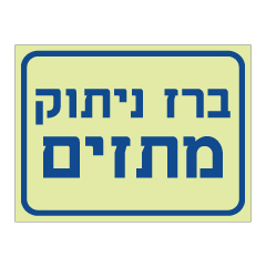 תמונה של שלט פולט אור - ברז ניתוק מתזים