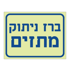 שלט פולט אור - ברז ניתוק מתזים