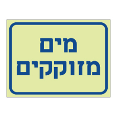 שלט פולט אור - מים מזוקקים