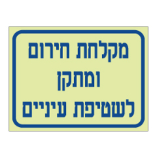שלט פולט אור - מקלחת חירום ומתקן לשטיפת עיניים